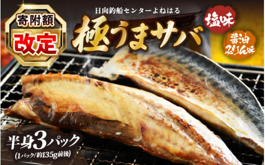 干物 鯖一夜干し 極うまサバ 半身3パック （塩味1枚×2パック 醤油みりん味1枚×1パック）【福井 天然 さば 日用 使い ひもの 冷凍 小分け 個包装 真空パック ご飯のお供 酒の肴 食べ比べ セット】[m17-a065] 922785 - 福井県美浜町