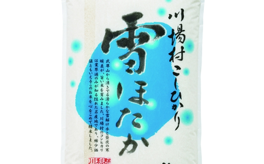 雪ほたか10kg<川場村産こしひかり>【1029505】 548821 - 群馬県川場村
