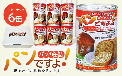 缶入りパン「パンですよ！」　コーヒーナッツ6缶入り 619781 - 愛知県名古屋市