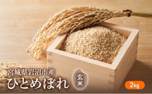 令和6年度産 ひとめぼれ玄米2kg 宮城県 岩沼市 玄米 お米 米 ごはん ご飯 単一原料米[№5704-0880] 1552926 - 宮城県岩沼市