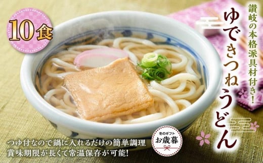 【お歳暮ギフト】ゆできつねうどん10食（1袋：麺180ｇ×10食） 讃岐の本格派具材付き！｜うどん ゆで麺 1551017 - 香川県坂出市