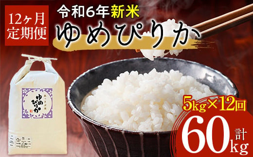 【令和6年産 新米】北海道厚沢部産ゆめぴりか60kg（5kg×12ヶ月連続お届け） 【 ふるさと納税 人気 おすすめ ランキング 米 ゆめぴりか ご飯 ごはん 白米 つや 粘り 北海道 厚沢部 送料無料 】 ASG009 680641 - 北海道厚沢部町