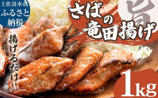 さばの竜田揚げ 1kg 1パック サバ 鯖 ごまさば 骨取り 骨なし 揚げるだけ 味付き 衣付き 冷凍食品 惣菜 唐揚げ お弁当 おかず 簡単 手軽 冷凍 配送【R01320】