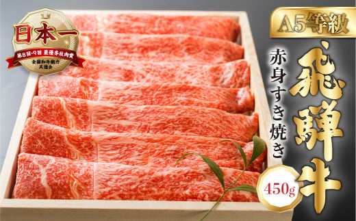 [発送月が選べる・年内発送][A5等級] 飛騨牛赤身 すき焼き 用 450g (モモ or バラ)[0837] 牛肉 肉 和牛 国産牛 すき焼き すきやき しゃぶしゃぶ 赤身 もも もも肉 のし対応可 年内配送 年内お届け