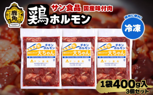 国産 大ちゃんホルモン 「 鶏ホルモン 」 冷凍 400g×3個 セット 【サン食品】 チキンホルモン 大ちゃん 鹿角ホルモン 鍋 バーベキュー セット おかず おつまみ 食べやすい お手軽 小分け 安全 お中元 お歳暮 グルメ ギフト 故郷 秋田 あきた 鹿角市 鹿角 送料無料  1551710 - 秋田県鹿角市