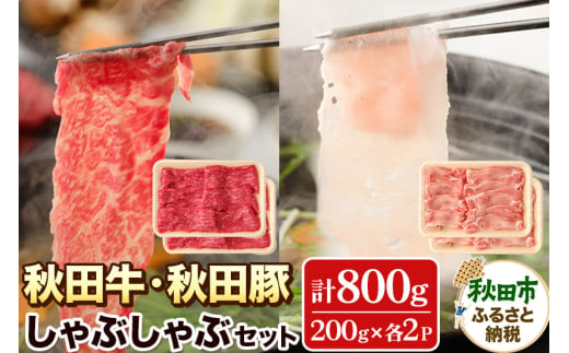 秋田牛と秋田豚のしゃぶしゃぶセット (4～5人前) 計800g 牛肉 豚肉 豚しゃぶ 鍋 ごちそう 高級