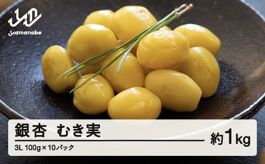 ≪先行予約≫山形県産 銀杏 むき実 3L 約1kg（100g×10パック）ぎんなん おつまみ 真空パック 個包装 小分け 秋 野菜 F20A-929 470538 - 山形県山辺町