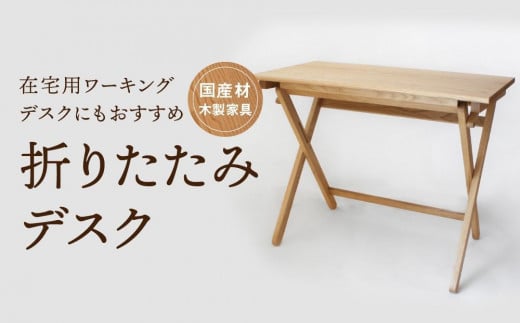 【通常配送】折りたたみデスク [国産材・木製家具］インテリア 家具 おしゃれ 人気 おすすめ 新生活  コンパクト デスク テーブル 発送時期が選べる 高山【オークヴィレッジ】AH014VC13