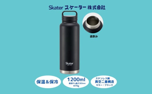 スクリューハンドル付きマグボトル1200ml 保温保冷ブラック STSC12_4973307579424 スケーター株式会社 奈良県 奈良市 なら 11-020 1504436 - 奈良県奈良市