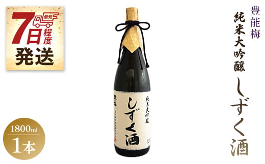 【7日程度で発送】豊能梅 純米大吟醸しずく酒 1800ml - お酒 さけ とよのうめ 晩酌 送料無料 のし ギフト プレゼント 高木酒造 gs-0071 425532 - 高知県香南市