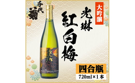 大吟醸「光琳　紅白梅」 720ml×1本【1531159】 1432612 - 岐阜県羽島市