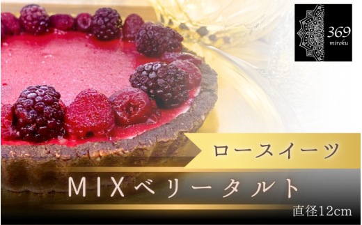 【ロースイーツ】MIXベリータルト  直径 12cm 〈ロースイーツ店 369miroku 和歌山県 紀美野町〉/  ローケーキ スイーツ 健康 ダイエット ケーキ グルテンフリー ヴィーガン 低糖質 手作り プレゼント ギフト 【mrk003】 1546907 - 和歌山県紀美野町