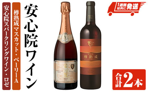 安心院スパークリングワイン ロゼ・安心院ワイン 樽熟成マスカット・ベーリーA(合計1.47L・2本)酒 お酒 ワイン スパークリングワイン ロゼ アルコール 飲料 ぶどう 葡萄【107301800】【時枝酒店】 1135323 - 大分県宇佐市