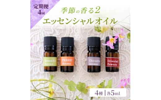 定期便 4回 アロマ オイル 季節の香る2 オリジナル ブレンドアロマ エッセンシャルオイル 4種 各5ml アロマオイル (3ヶ月に一度) 【ポスト投函】 1552961 - 福岡県小郡市