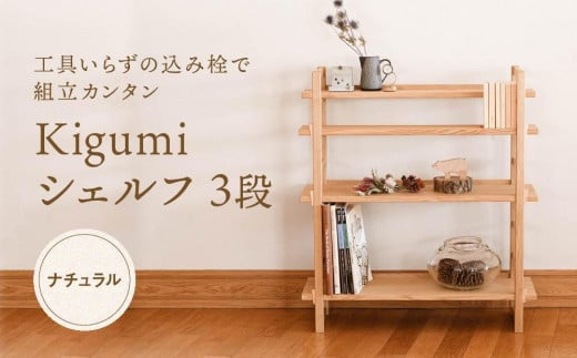 【通常配送】Kigumiシェルフ 3段 ナチュラル インテリア 発送時期が選べる 家具 おしゃれ 人気 おすすめ 新生活 棚 シェルフ ウッド 高山【オークヴィレッジ】AH009VC13