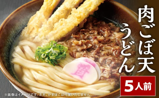 資さん肉ごぼ天うどん（5人前） うどん 資さんうどん 肉ごぼ天うどん 1386395 - 福岡県北九州市