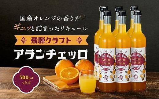 【12月配送】飛騨クラフト アランチェッロ 500ml 6本セット |リキュール 酒 お酒 国産  飛騨高山有限会社森瓦店 MM012VC12