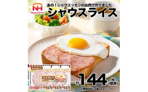 012-014 シャウスライス 111g x 12パック｜食品 あらびき ソーセージ シャウエッセン ウインナー 肉 豚肉 タンパク質 国内製造 徳島 四国 納税 返礼品 日本ハム ニッポンハム ギフト お取り寄せグルメ 加工品 ハム おつまみ おかず 朝食 送料無料