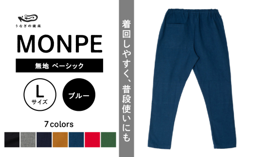 MONPE 無地 ベーシック ブルー＜Lサイズ＞_うなぎの寝床 もんぺ MONPE 無地 ベーシック 久留米絣 選べる カラー × サイズブルー S ～ L 着心地よい 体 馴染む 腰回り ゆったり 普段履き おすすめ 農作業着 吸水性 乾き 早い 腰紐 裾ゴム付き 調整可能 福岡県 久留米市 送料無料_Jj032-1 1584476 - 福岡県久留米市