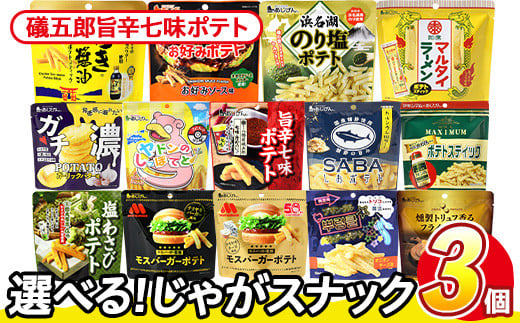 ＜訳あり 14種から1種選べる！＞ 訳アリ じゃがスナック 礒五郎旨辛七味ポテト (3袋×50g) 簡易梱包 お菓子 おかし スナック おつまみ ポテト 七味 送料無料 常温保存 【man217-C】【味源】 1587977 - 香川県まんのう町