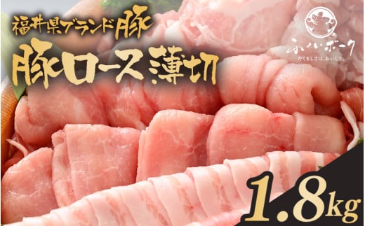 「福井県ブランド豚」ふくいポーク ロース薄切 1.8kg（300g × 6パック）【 銘柄豚 福井県産 ポーク 豚肉 ぶたにく 豚スライス肉 しゃぶしゃぶ  冷しゃぶ 使い勝手抜群 肉巻き 野菜巻き 三元交配 肉  冷凍 小分け バーべキュー 国産】 [e02-b012]