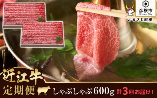 【千成亭】2ヵ月に1回お届け！近江牛定期便 近江牛肩ロースしゃぶしゃぶ1,800g（600g×3回）｜近江牛 滋賀 近江牛 和牛 牛肉 肩ロース しゃぶしゃぶ 近江牛 牛肉 近江牛 和牛 おすすめ 近江牛 彦根 肩ロース 近江牛 ひこね 和牛 牛肉 しゃぶしゃぶ 彦根 黒毛和牛 ロース肉 近江牛 国産牛 近江牛 牛肉 黒毛和牛 ロース 牛 おすすめ 頒布会 近江牛 牛肉 和牛 オススメ 送料無料 803056 - 滋賀県彦根市