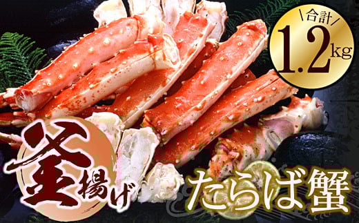 F-56007 釜揚げたらばかに足(カット済)1.2kg 284352 - 北海道根室市