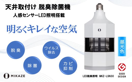 LED 電球 空気清浄機 昼光色 天井取付 脱臭 除菌 ウイルス除去 人感センサー トイレ消臭 MIKAZE 照明 省エネ LED脱臭照明 大陽工業株式会社 埼玉県 羽生市 256910 - 埼玉県羽生市