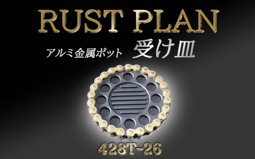 アルミ金属製 ポット（受け皿）428T26【 茨城県 つくば市 RUSTPLAN ラストプラン アルミ加工 植木鉢 金属 アルミニウム アルミ インテリア 高級 家具 盆栽 】 1588424 - 茨城県つくば市