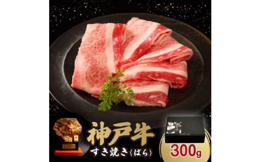 12/15入金分まで年内発送!　神戸牛すき焼き(ばら) 300g【1547658】 1552463 - 兵庫県上郡町