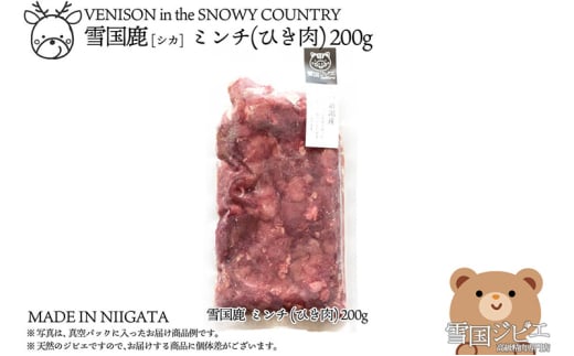 【雪国ジビエ】雪国シカ ミンチ(ひき肉) 200g 上越市 ジビエ 国産 新潟県産 冷凍 1555933 - 新潟県上越市