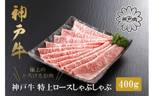 【神戸牛 特上ロース しゃぶしゃぶ（400g）2～3人前 冷凍 産地直送】牛肉 ステーキ すき焼き 牛丼 夏休み バーベキュー BBQ キャンプ 焼肉 和牛 KOBE BEEF 大人気 ふるさと納税 兵庫県 但馬 神戸 香美町 美方 小代 ステーキの王様と名高い高級部位ロースを、贅沢にしゃぶしゃぶ用にスライスしました。 平山牛舗 神戸牛は松阪牛 近江牛と並ぶ三大銘牛です 80000円 61-13 925787 - 兵庫県香美町