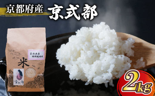 【 令和6年産 】 京都府産 米 京式部 2kg 2キロ 令和6年産 米 白米 精米 国産 こめ おこめ ブランド米 6000円 六千円 京都 1115880 - 京都府京都府庁