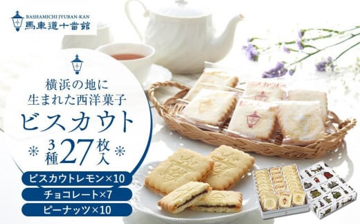 ＜お歳暮＞【馬車道十番館】ビスカウト27枚入 1550971 - 神奈川県横浜市