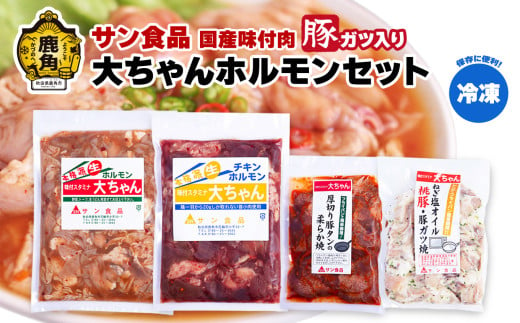 国産 大ちゃんホルモンセット（合計1.4kg）豚ガツ入り （ 冷凍 ） 【サン食品】鍋 バーベキュー セット おかず おつまみ 食べやすい お手軽 小分け 安全 お中元 お歳暮 グルメ ギフト 故郷 秋田 あきた 鹿角市 鹿角 送料無料 304184 - 秋田県鹿角市