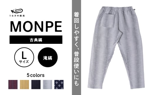 MONPE 古典縞 滝縞＜Lサイズ＞_うなぎの寝床 もんぺ MONPE 古典縞 久留米絣 選べる カラー × サイズ 滝縞 S ～ L 着心地よい 体 馴染む 腰回り ゆったり 普段履き おすすめ 農作業着 吸水性 乾き 早い 腰紐 裾ゴム付き 調整可能 福岡県 久留米市 送料無料_Jj048-1 1584595 - 福岡県久留米市