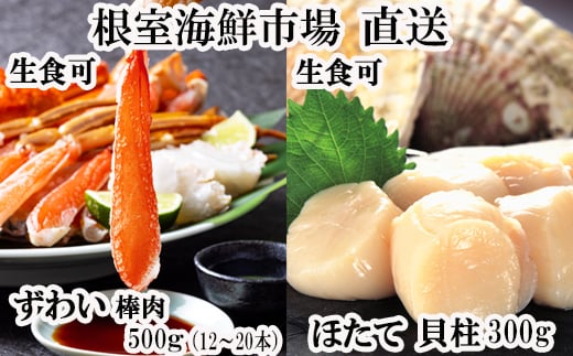 B-14054  お刺身可！生本ずわいがに棒肉ポーション500g(12～20本)、刺身用ほたて貝柱300g 288544 - 北海道根室市