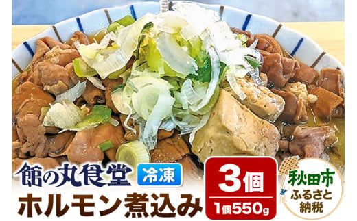 館の丸食堂 ホルモン煮込み 3個セット 総菜 つまみ おかず 冷凍 ごはん