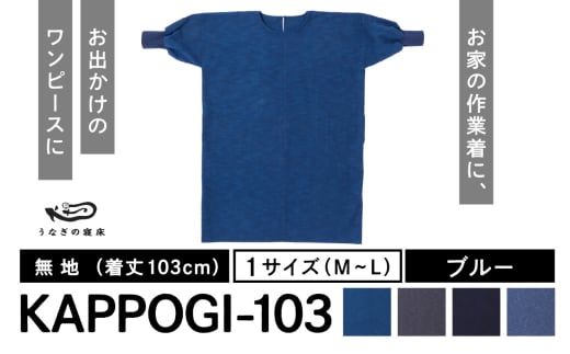 KAPPOGI-103【割烹着：身丈103cm】無地 ブルー_うなぎの寝床 KAPPOGI 身丈 103cm 選べる カラー ブルー グレー ネイビー サックスブルー 1サイズ 無地 久留米絣 おしゃれ 割烹着 エプロン 作業着 ワンピース 家事 DIY 育児 家仕事 外仕事 お出かけ ポケット 着脱を楽ちん 福岡県 久留米市 送料無料_Jj042-1 1584553 - 福岡県久留米市