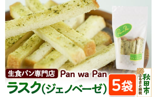 生食パン専門店『Pan wa Pan』 の ラスク（ジェノベーゼ）5袋 手土産 ギフト スイーツ 焼菓子 お菓子