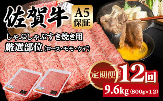 【定期便】佐賀牛 A5 すき焼き しゃぶしゃぶ 厳選部位 800g 12回定期 計9.6kg(800gx12) 桑原畜産 ブランド牛 小分け スライス 黒毛和牛 人気 佐賀県 小城市 