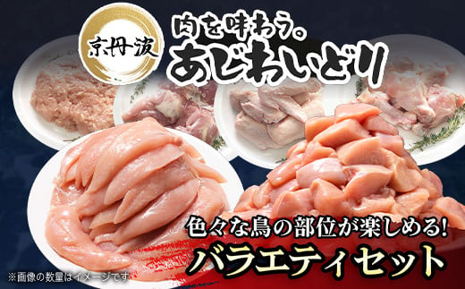 【京都府産 京丹波あじわいどり】バラエティセット 2.33kg 福知山市 FCBK045 / 鶏肉 鳥肉 とり肉 手羽元 むね肉 むね肉切身 小分け 冷凍 国産 手羽元 ささみ 鳥ささみ 筋トレ 筋肉 ダイエット 鶏ムネ肉 たんぱく質 鶏ミンチ ももぶつ切り