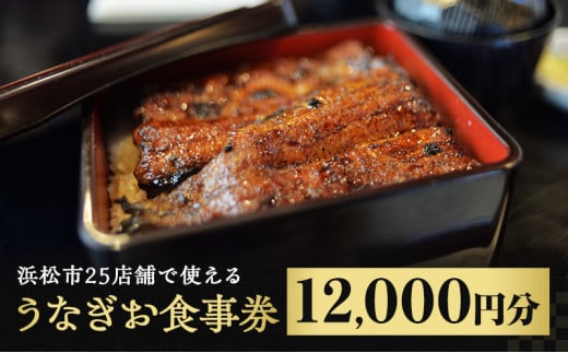 お食事券 うなぎ 浜松市25店舗で使える 3000円 食事券 補助券 チケット レストラン 料理屋 鰻 ウナギ 丑の日 静岡 静岡県 浜松市  [№5786-2347] - 静岡県浜松市｜ふるさとチョイス - ふるさと納税サイト