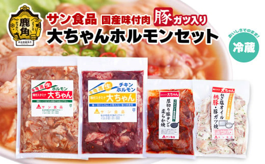 国産 大ちゃんホルモンセット（合計1.4kg）豚ガツ入り （ 冷蔵 ） 【サン食品】鍋 バーベキュー セット おかず おつまみ 食べやすい お手軽 小分け 安全 お中元 お歳暮 グルメ ギフト 故郷 秋田 あきた 鹿角市 鹿角 送料無料 304185 - 秋田県鹿角市