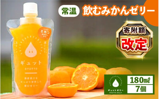 飲むみかんゼリー 180ml × 7個 着色料 保存料 香料 不使用 【ギフト 母の日 父の日 こどもの日 敬老の日】[m01-a037] 861039 - 福井県美浜町