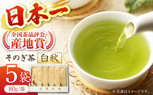 【そのぎ茶】長崎そのぎ茶【白秋】80g×5袋 /茶 ちゃ お茶 おちゃ 緑茶 りょくちゃ 日本茶 茶葉 東彼杵町/池田茶園 [BAL001]  224080 - 長崎県東彼杵町