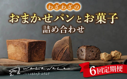 【６回定期便】健康的でシンプルな味わい「わざわざのおまかせ薪窯パンセット」（角食、カンパーニュ、スコーン、お菓子） 1551833 - 長野県東御市