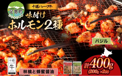 北海道 十勝ハーブ牛 味付けホルモン バジル 林檎 蜂蜜 醤油 200g 各1パック 計400g  洋風 ハニー 甘辛 ホルモン ギアラ センマイ 国産 国産牛 ハーブ牛 牛肉 イタリアン 焼肉 肉料理 冷凍 ギフト プレゼント お取り寄せ 送料無料 足寄 十勝 within2024 年内お届け可能