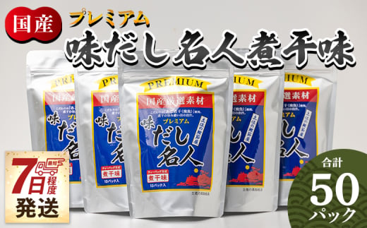 だしパック 出汁 計50パック 【7日程度で発送】プレミアムだし名人煮干味 - 国産 だしパック 出汁 万能だし 和風だし 粉末 調味料 食塩不使用 かつお節 煮干し 昆布だし 手軽 簡単 味噌汁 みそ汁 煮物 うどん そば 蕎麦 森田鰹節株式会社 高知県 香南市 mk-0006 1494625 - 高知県香南市