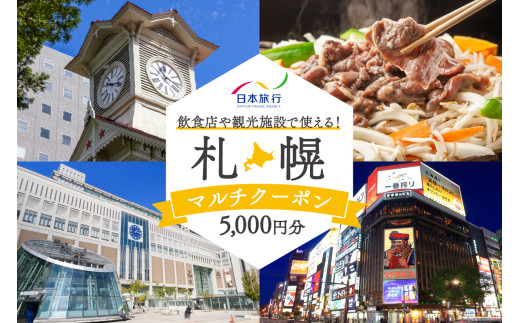 飲食店や観光施設で使える！札幌マルチクーポン5,000円分 1575577 - 北海道札幌市